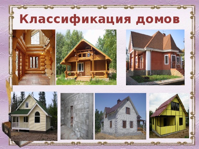 Классификация домов 