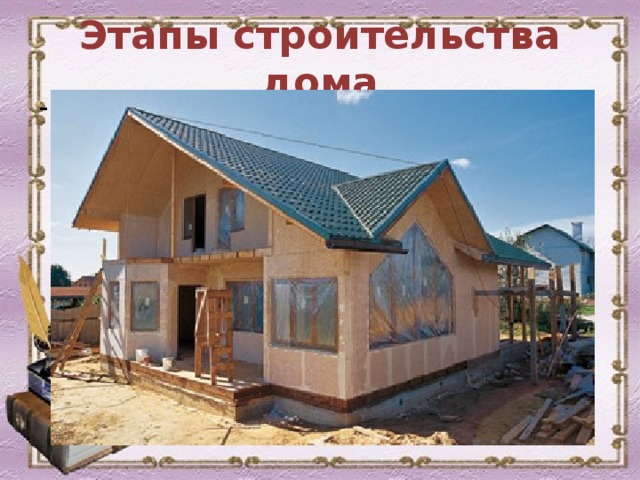 Этапы строительства дома - 