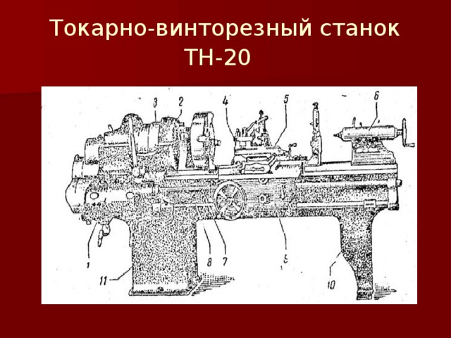 Токарно-винторезный станок ТН-20   