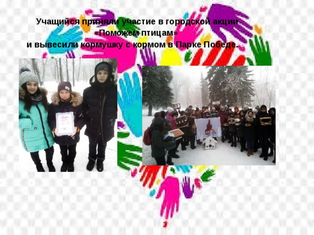  Учащийся приняли участие в городской акции   «Поможем птицам» и вывесили кормушку с кормом в Парке Победе. 