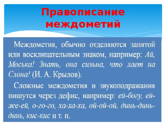 Презентация междометия и звукоподражательные слова урок в 7 классе