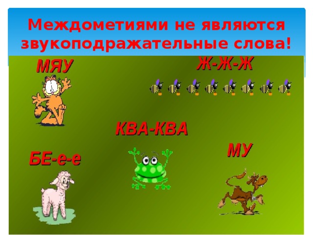 Презентация междометие и звукоподражательные слова