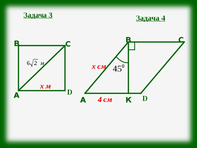 Задача 3 Задача 4 С В В С х см х м D А D 4 см А К 