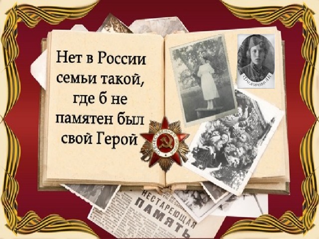Презентация нет в россии семьи такой где б не памятен был свой герой