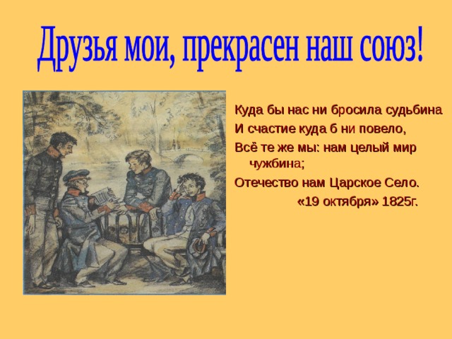 Друзья мои прекрасен наш союз схема предложения