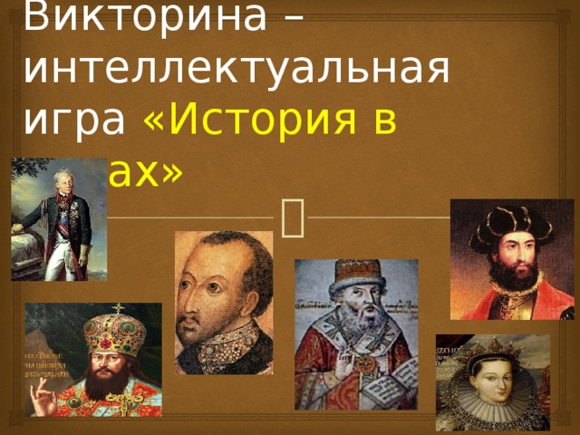 Викторина – интеллектуальная игра «История в лицах» 