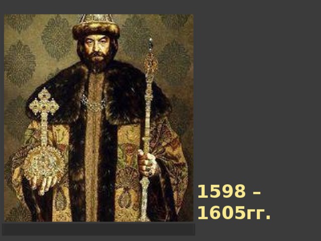 1598 – 1605гг. 