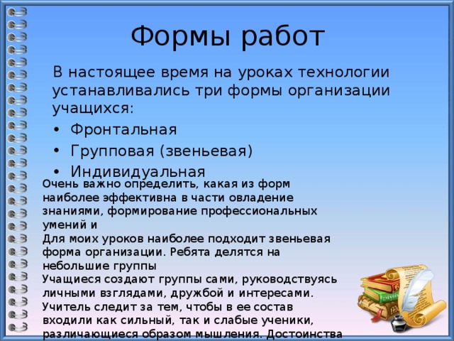 Какой урок технология. Формы организации урока технологии. Формы работы рна уроук. Формы работы на уроке технологии. Формы организации работы на уроках технологии.