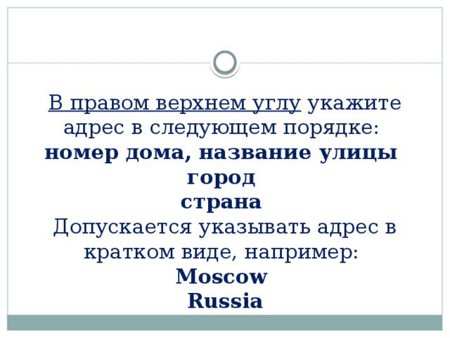 В правом верхнем углу укажите адрес в следующем порядке:  номер дома, название улицы  город  страна   Допускается указывать адрес в кратком виде, например:  Moscow  Russia 