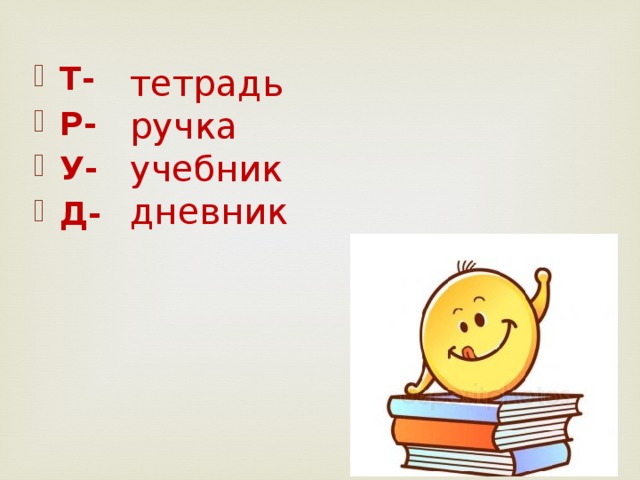 Т- Р- У- Д-