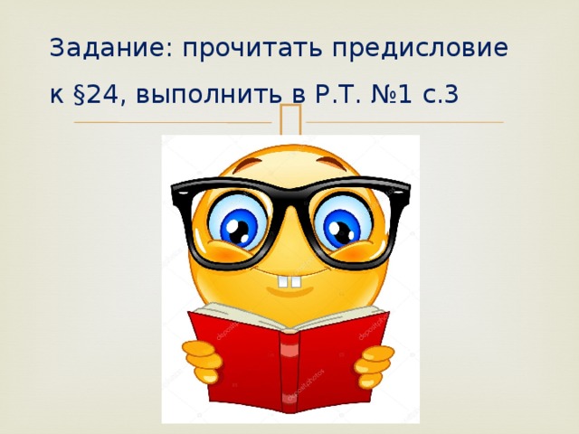 Задание: прочитать предисловие к §24, выполнить в Р.Т. №1 с.3