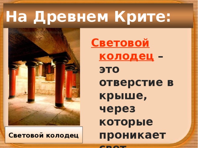 На Древнем Крите: Световой колодец – это отверстие в крыше, через которые проникает свет. Световой колодец