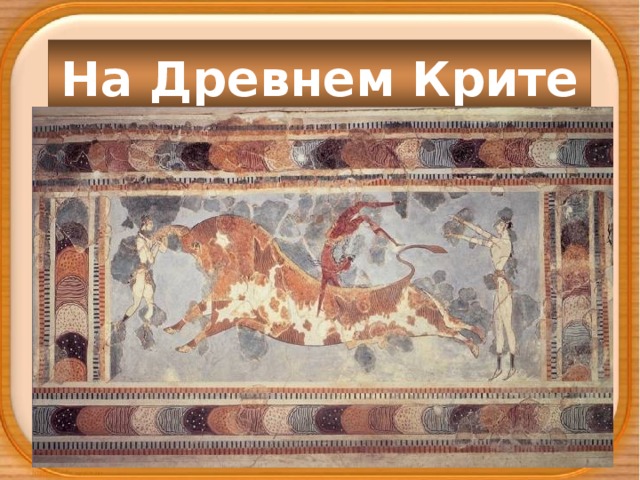 На Древнем Крите