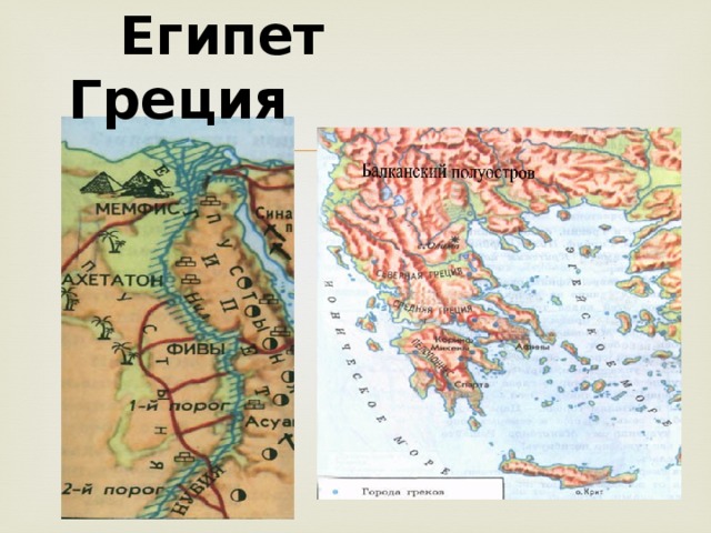 Египет Греция