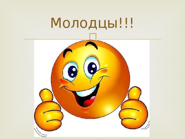 Молодцы!!!