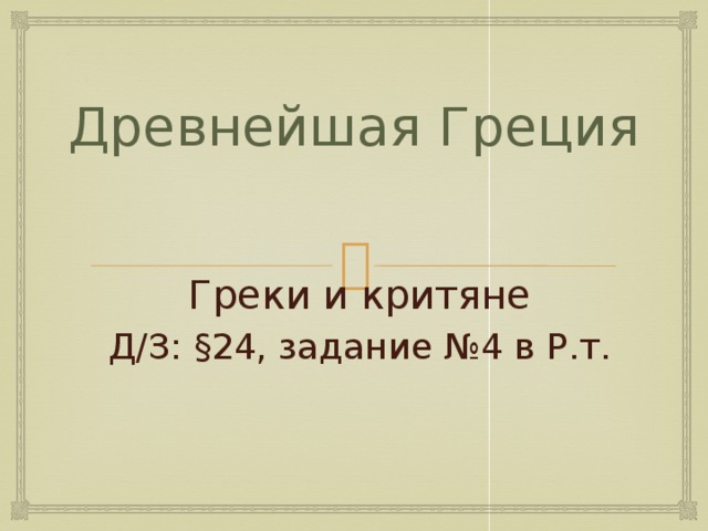Древнейшая Греция Греки и критяне Д/З: §24, задание №4 в Р.т.