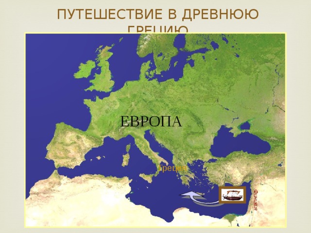 Финикия ПУТЕШЕСТВИЕ В ДРЕВНЮЮ ГРЕЦИЮ ЕВРОПА Греция