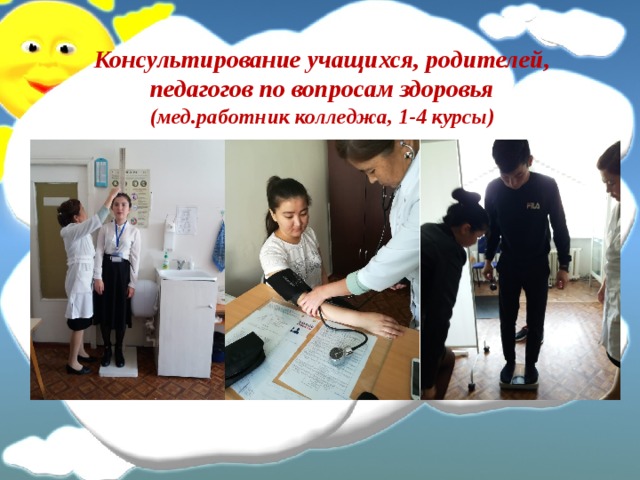 Консультирование учащихся, родителей, педагогов по вопросам здоровья  (мед.работник колледжа, 1-4 курсы)   