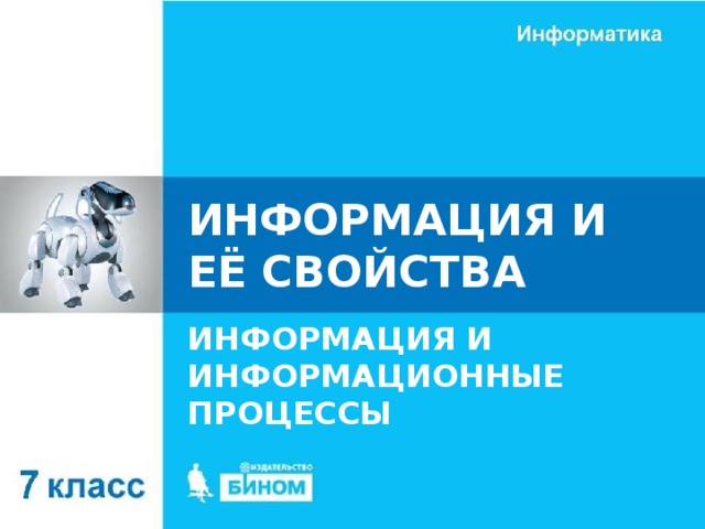 ИНФОРМАЦИЯ И ЕЁ СВОЙСТВА ИНФОРМАЦИЯ И ИНФОРМАЦИОННЫЕ ПРОЦЕССЫ 