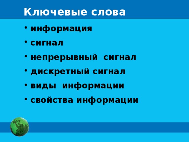 Ключевые слова информация сигнал непрерывный сигнал дискретный сигнал виды информации свойства информации  