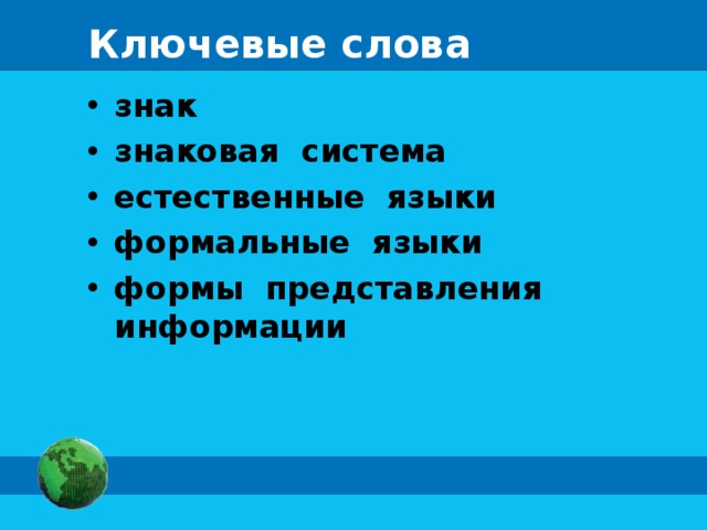 Ключевые слова знак знаковая система естественные языки формальные языки формы представления информации 