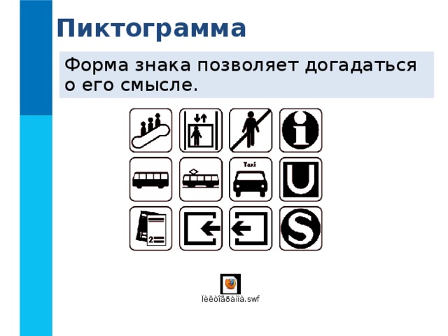 Пиктограмма Форма знака позволяет догадаться о его смысле. 