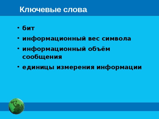 Ключевые слова бит информационный вес символа информационный объём сообщения единицы измерения информации 