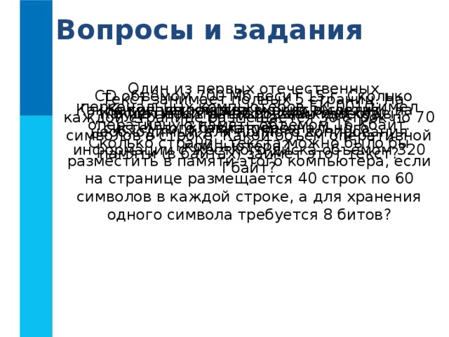 Сколько страниц текста можно разместить в памяти этого компьютера на странице размещается 40 строк