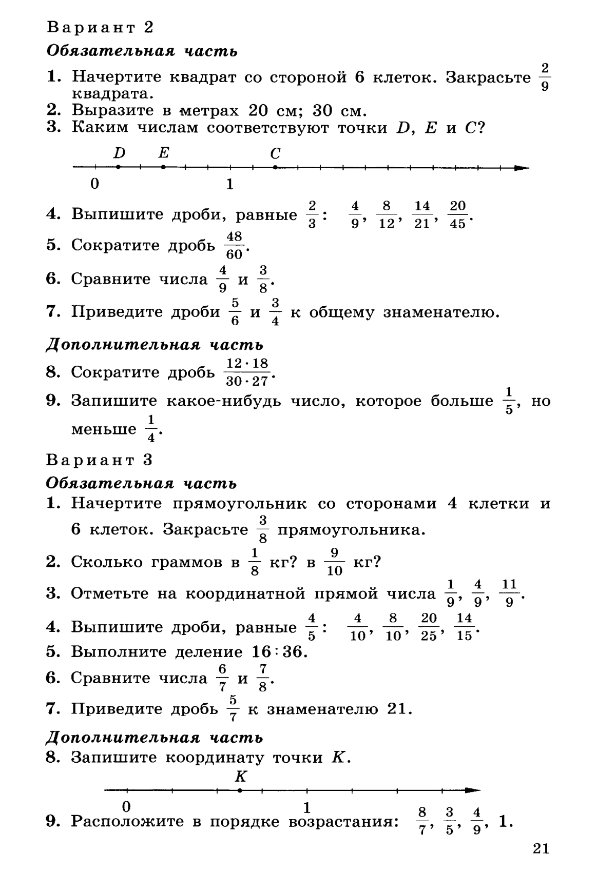 Математика 5 класс контрольные работы по четвертям. Контрольные задания по математике 5 класс дроби. Контрольная по математике 5 класс на тему обыкновенные дроби. Контрольная по математике 5 класс дроби Дорофеев. Контрольная по дробям 5 класс математика.