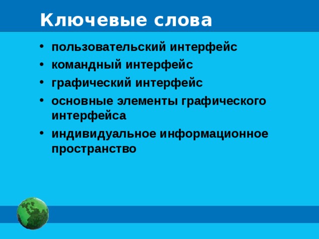 Ключевые слова пользовательский интерфейс командный интерфейс графический интерфейс основные элементы графического интерфейса индивидуальное информационное пространство 