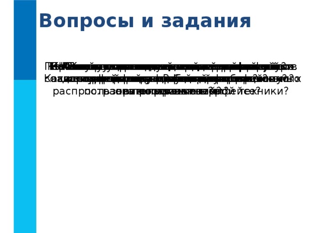 Вопросы и задания Что такое пользовательский интерфейс? Почему командный пользовательский интерфейс не способствовал широкому распространению компьютерной техники? Почему специалисты до сих пор используют интерфейс командной строки? Какие основные возможности реализованы в современных графических интерфейсах? Почему современные пользовательские интерфейсы можно считать объектно-ориентированными? Какой пользовательский интерфейс, по вашему мнению, является дружественным? Назовите основные элементы графического интерфейса. Опишите основное окно операционной системы - Рабочий стол. Какие управляющие элементы могут содержаться в диалоговых окнах? Перечислите основные элементы окон папок. Какие из них присутствуют в окнах известных вам приложений? Какие аналогии с повседневной жизнью реализованы в современном пользовательском интерфейсе? Каких правил следует придерживаться при создании индивидуального информационного пространства? 