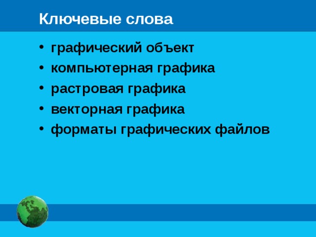 Ключевые слова графический объект компьютерная графика растровая графика векторная графика форматы графических файлов 