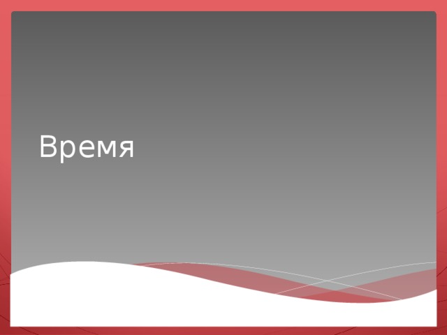 Время