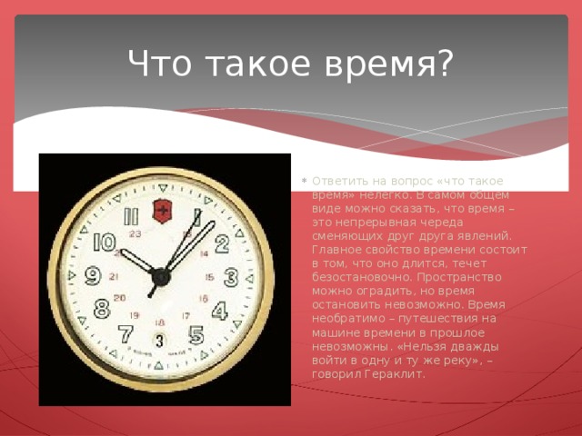 Состоит какое время. Время. Явления времени. Ответить на вопрос что такое время нелегко. Ответить на вопрос что такое время нелегко в самом общем виде.