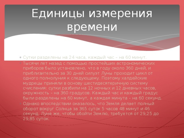 Единицы измерения времени