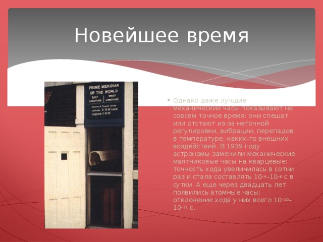 Новейшее время