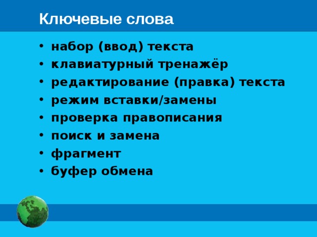 Ключевые слова набор (ввод) текста клавиатурный тренажёр редактирование (правка) текста режим вставки/замены проверка правописания поиск и замена фрагмент буфер обмена 