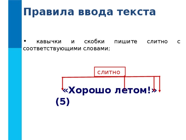 Правила ввода текста  кавычки и скобки пишите слитно с соответствующими словами; слитно  «Хорошо летом!» (5) 