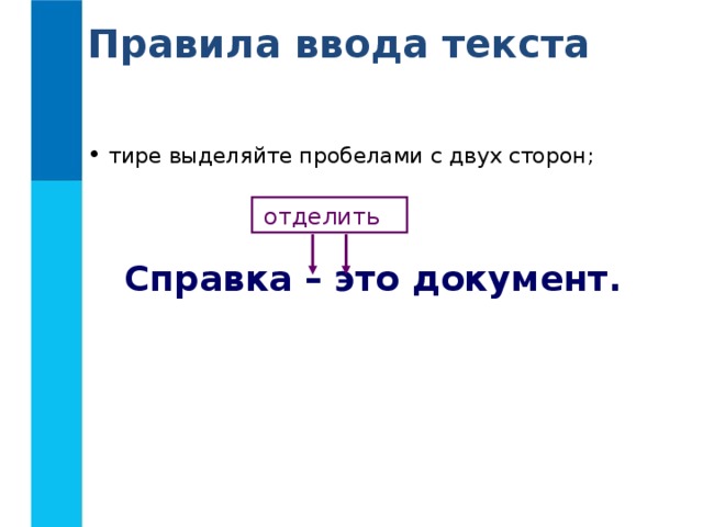 Правила ввода текста  тире выделяйте пробелами с двух сторон; отделить  Справка – это документ. 