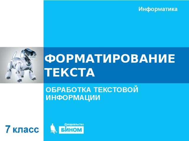 ФОРМАТИРОВАНИЕ ТЕКСТА ОБРАБОТКА ТЕКСТОВОЙ ИНФОРМАЦИИ 