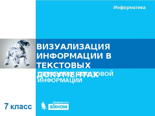 ВИЗУАЛИЗАЦИЯ ИНФОРМАЦИИ В ТЕКСТОВЫХ ДОКУМЕНТАХ ОБРАБОТКА ТЕКСТОВОЙ ИНФОРМАЦИИ 