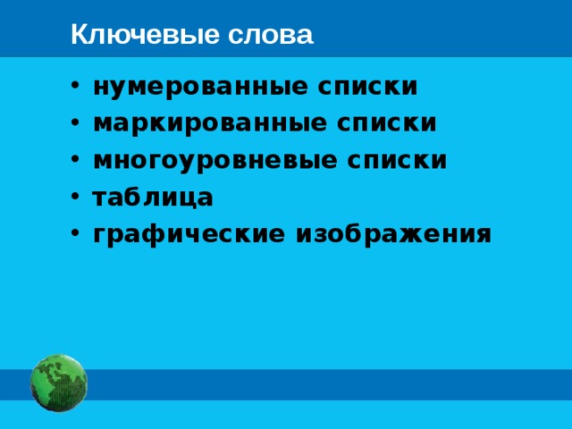 Ключевые слова нумерованные списки маркированные списки многоуровневые списки таблица графические изображения 