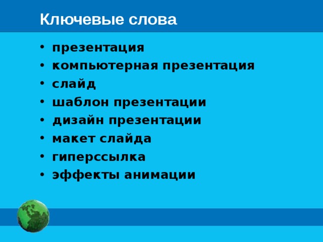 Ключевые слова презентация компьютерная презентация слайд шаблон презентации дизайн презентации макет слайда гиперссылка эффекты анимации 