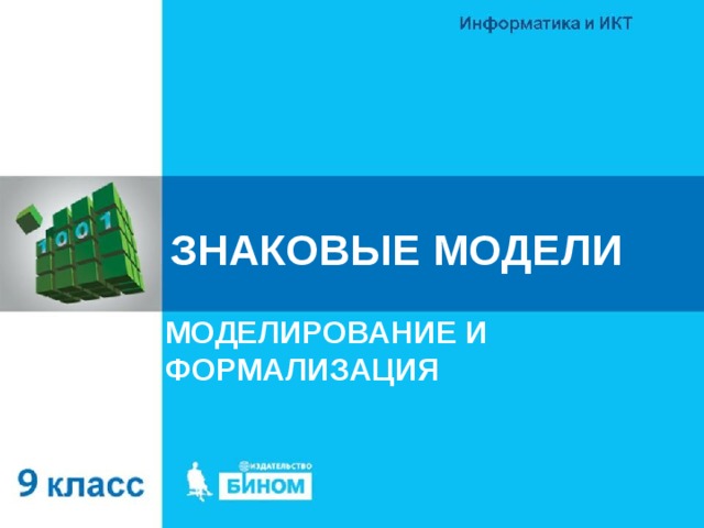 ЗНАКОВЫЕ МОДЕЛИ МОДЕЛИРОВАНИЕ И ФОРМАЛИЗАЦИЯ 