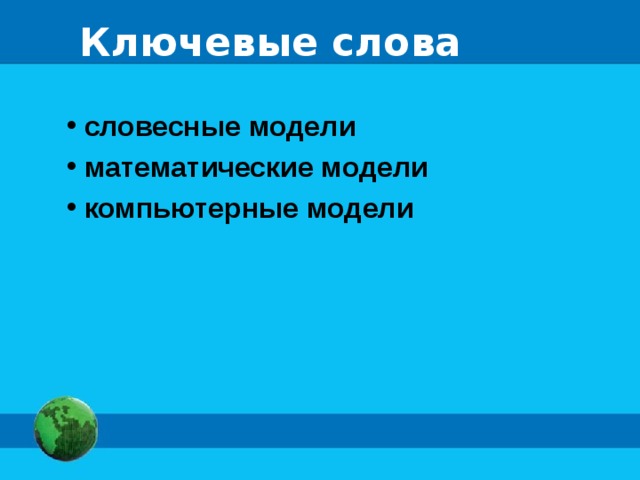 Ключевые слова  словесные модели  математические модели  компьютерные модели 