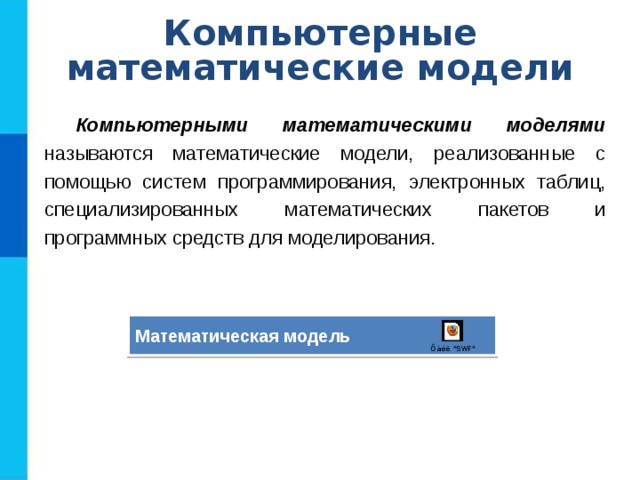 С помощью чего могут быть реализованы компьютерные математические модели