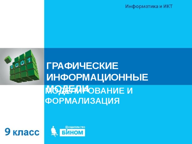 ГРАФИЧЕСКИЕ ИНФОРМАЦИОННЫЕ МОДЕЛИ МОДЕЛИРОВАНИЕ И ФОРМАЛИЗАЦИЯ 