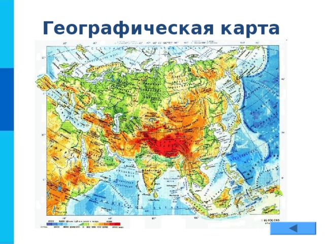 Географическая карта Евразии 