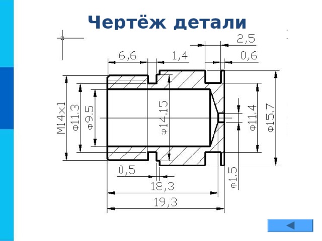 Чертёж детали 