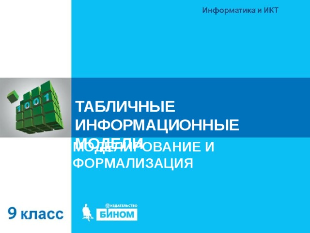ТАБЛИЧНЫЕ ИНФОРМАЦИОННЫЕ МОДЕЛИ МОДЕЛИРОВАНИЕ И ФОРМАЛИЗАЦИЯ 